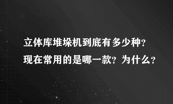 立体库堆垛机到底有多少种？现在常用的是哪一款？为什么？