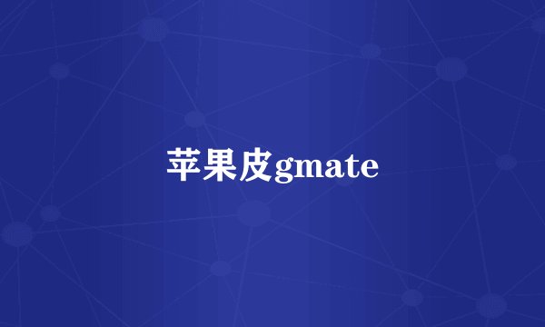 苹果皮gmate