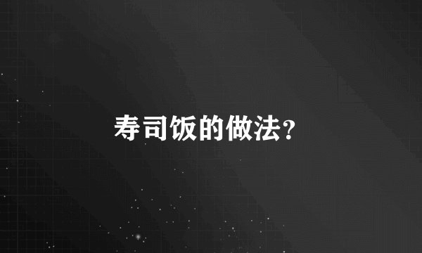 寿司饭的做法？