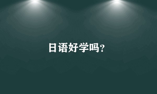 日语好学吗？