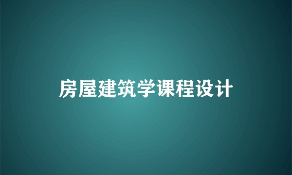 房屋建筑学课程设计