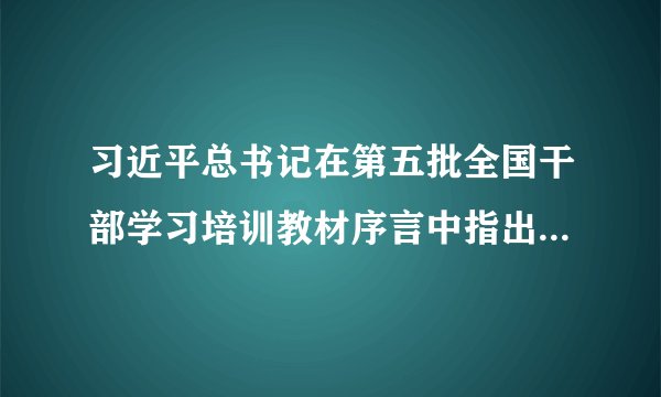 习近平总书记在第五批全国干部学习培训教材序言中指出，善于学习，就是善于进步。在2019年春季学期中央党校（国家行政学院）中青年干部培训班上，他又再次强调，在学习理论上，干部要舍得花精力，全面系统学，及时跟进学，深入思考学，联系实际学。重视学习，善于学习，是中国共产党人战胜艰难的法宝，也是习近平总书记长期身体力行、大力提倡、反复阐述的一个重大问题。
