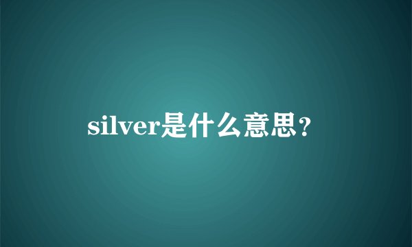 silver是什么意思？