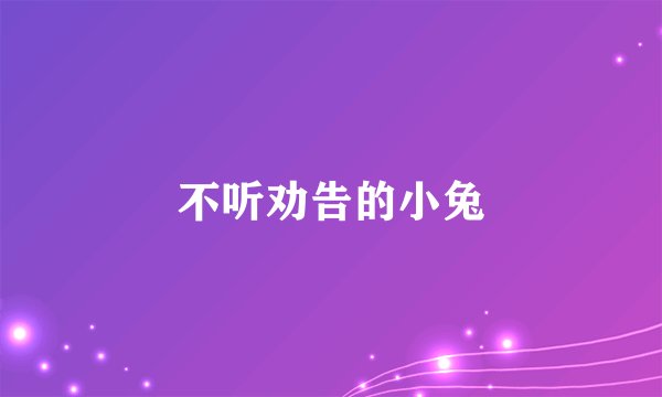 不听劝告的小兔