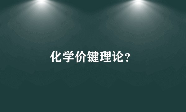 化学价键理论？