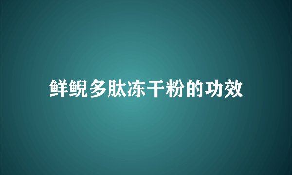 鲜鲵多肽冻干粉的功效