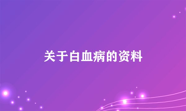 关于白血病的资料