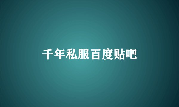 千年私服百度贴吧