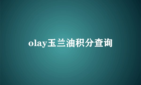olay玉兰油积分查询