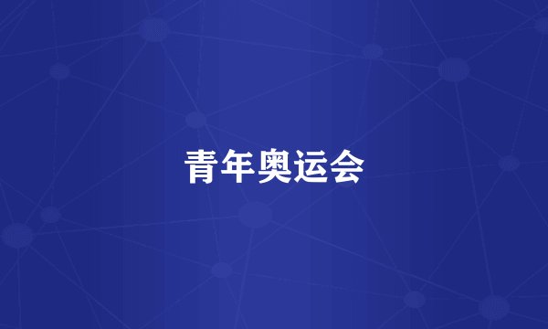 青年奥运会