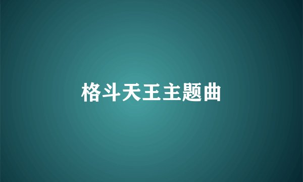 格斗天王主题曲