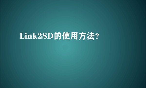Link2SD的使用方法？