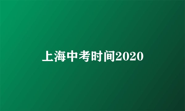 上海中考时间2020