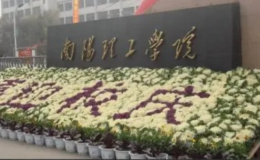 南阳理工大学录取分数线2021