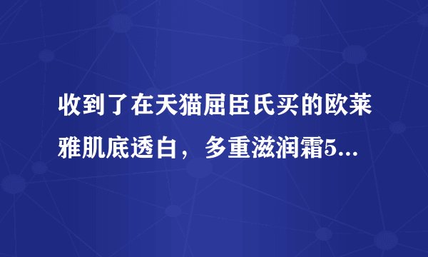 收到了在天猫屈臣氏买的欧莱雅肌底透白，多重滋润霜50ml。瓶是玻璃的，瓶装标签是一层塑料膜，感觉假假的？