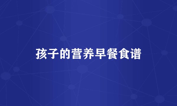 孩子的营养早餐食谱