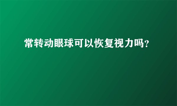 常转动眼球可以恢复视力吗？