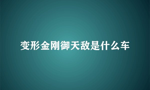 变形金刚御天敌是什么车