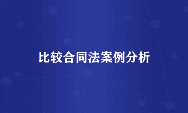 比较合同法案例分析