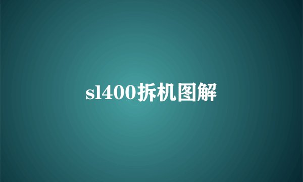 sl400拆机图解