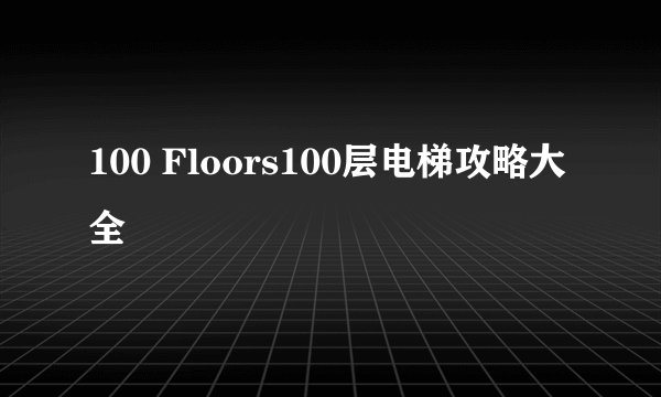 100 Floors100层电梯攻略大全