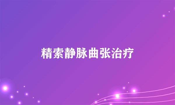 精索静脉曲张治疗