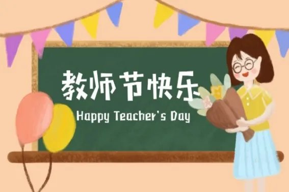 教师节朋友圈说说