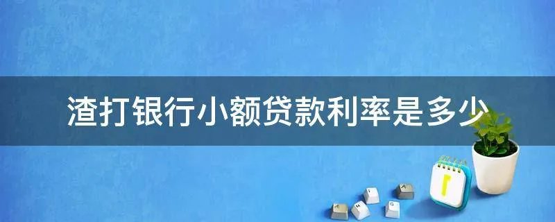 渣打银行小额贷款利率是多少
