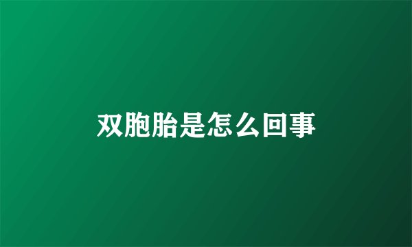 双胞胎是怎么回事