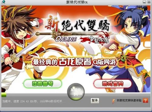 《新绝代双骄ol》体验3分钟极速下载