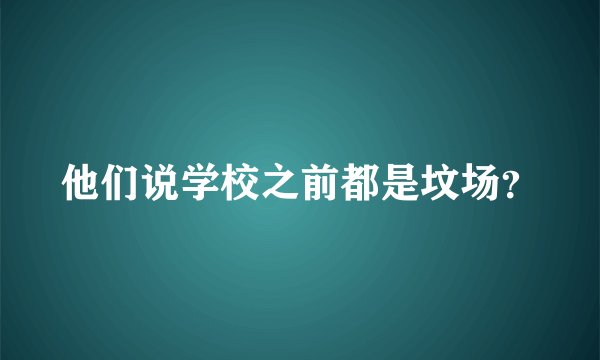 他们说学校之前都是坟场？