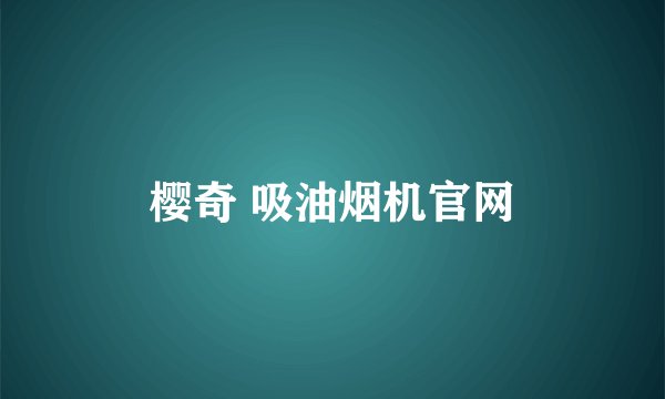樱奇 吸油烟机官网