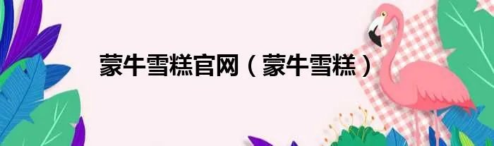 蒙牛雪糕官网（蒙牛雪糕）