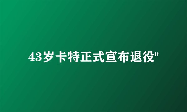 43岁卡特正式宣布退役