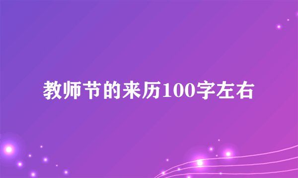 教师节的来历100字左右