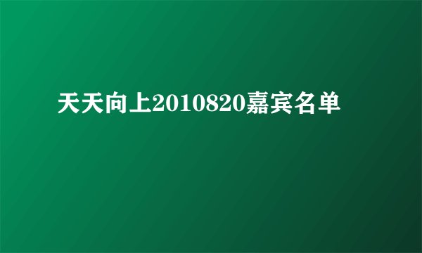 天天向上2010820嘉宾名单