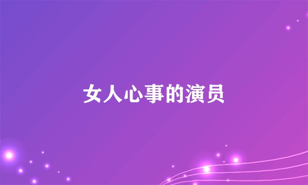 女人心事的演员