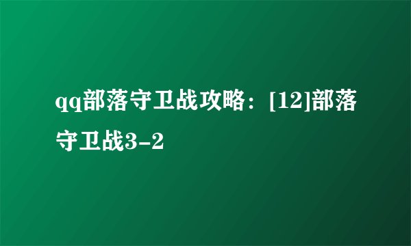 qq部落守卫战攻略：[12]部落守卫战3-2