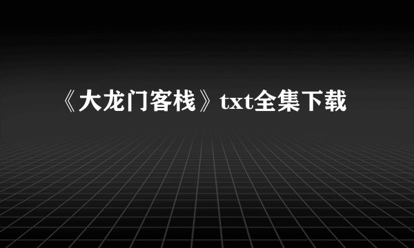 《大龙门客栈》txt全集下载