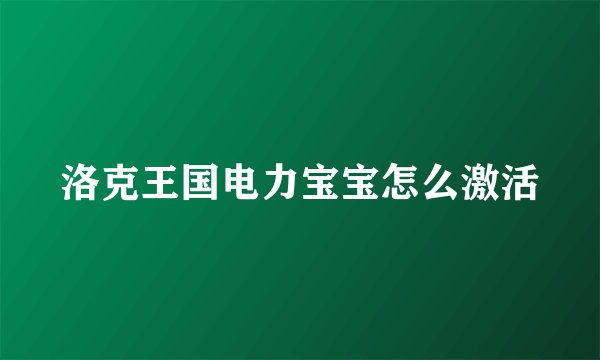 洛克王国电力宝宝怎么激活
