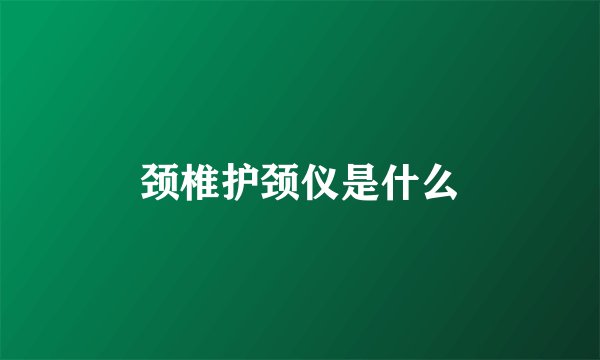 颈椎护颈仪是什么