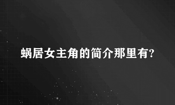 蜗居女主角的简介那里有?
