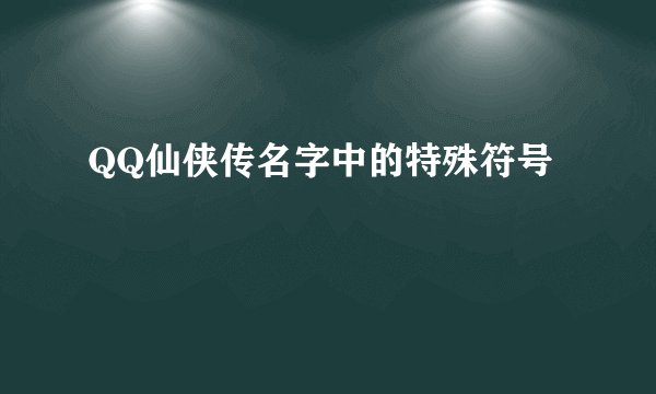 QQ仙侠传名字中的特殊符号