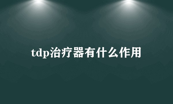tdp治疗器有什么作用