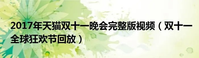 2017年天猫双十一晚会完整版视频（双十一全球狂欢节回放）