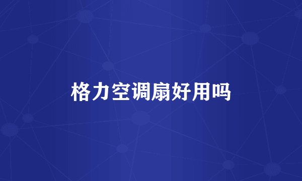 格力空调扇好用吗