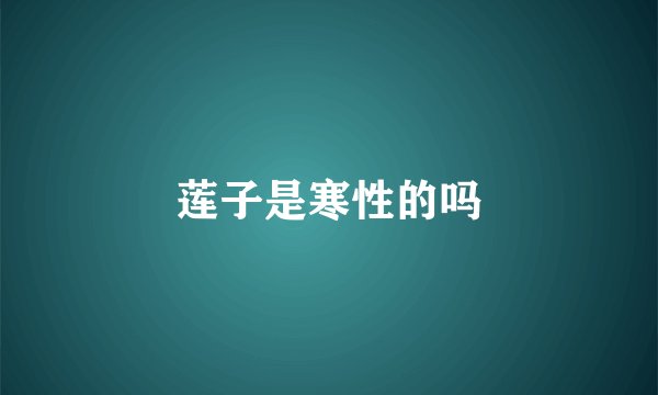 莲子是寒性的吗