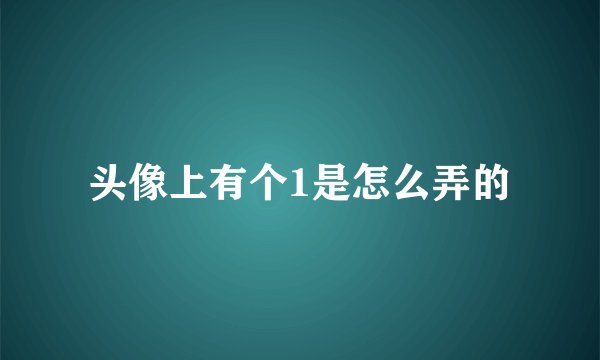 头像上有个1是怎么弄的