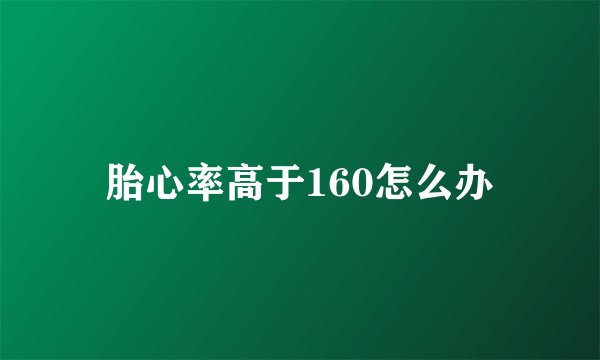 胎心率高于160怎么办