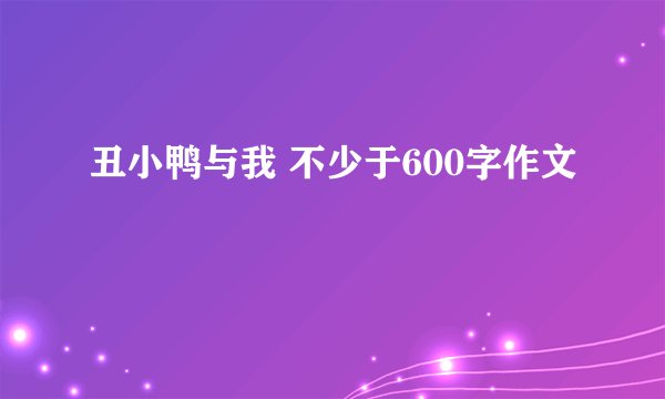 丑小鸭与我 不少于600字作文